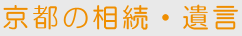 京都の相続・遺言