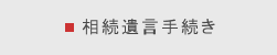 相続遺言手続き