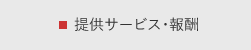 提供サービス・報酬