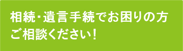 相続・遺言の手続き、ご相談ください