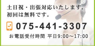 お電話は075-441-3307