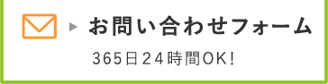 メールフォームはこちら