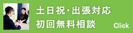 無料相談