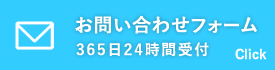お問い合わせフォーム