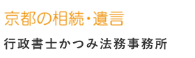 京都の相続・遺言