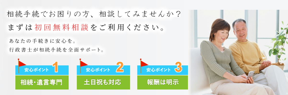 相続・遺言でお悩みの方、平日お忙しい方、まずは初回無料相談をご利用ください。