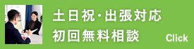 無料相談