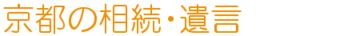 京都の相続・遺言